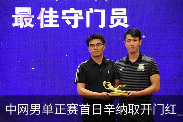 中网男单正赛首日辛纳取开门红 马纳里诺赢300胜
